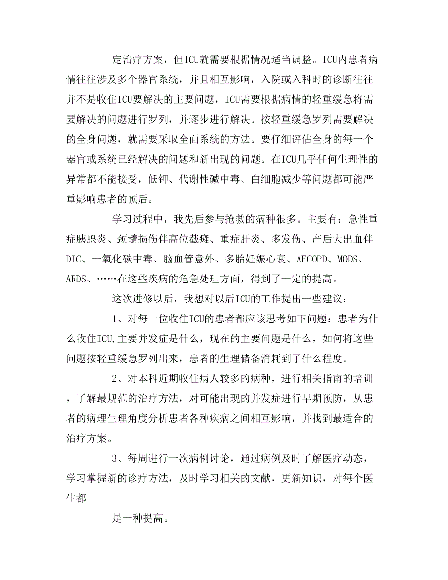 icu进修自我鉴定范文_第4页