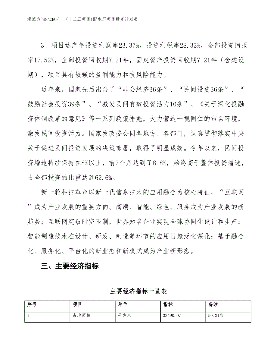 (十三五项目)配电屏项目投资计划书.docx_第4页