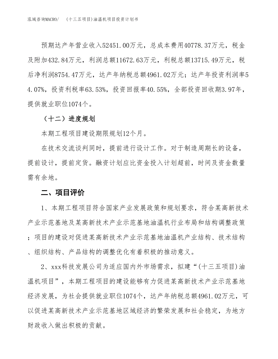 (十三五项目)油温机项目投资计划书.docx_第3页