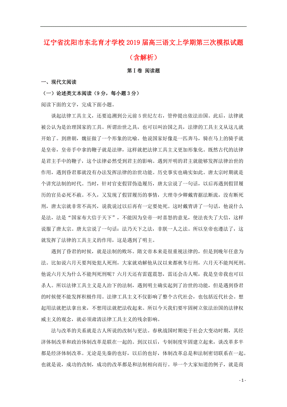 辽宁省沈阳市学校2019届高三语文上学期第三次模拟试题（含解析）_第1页