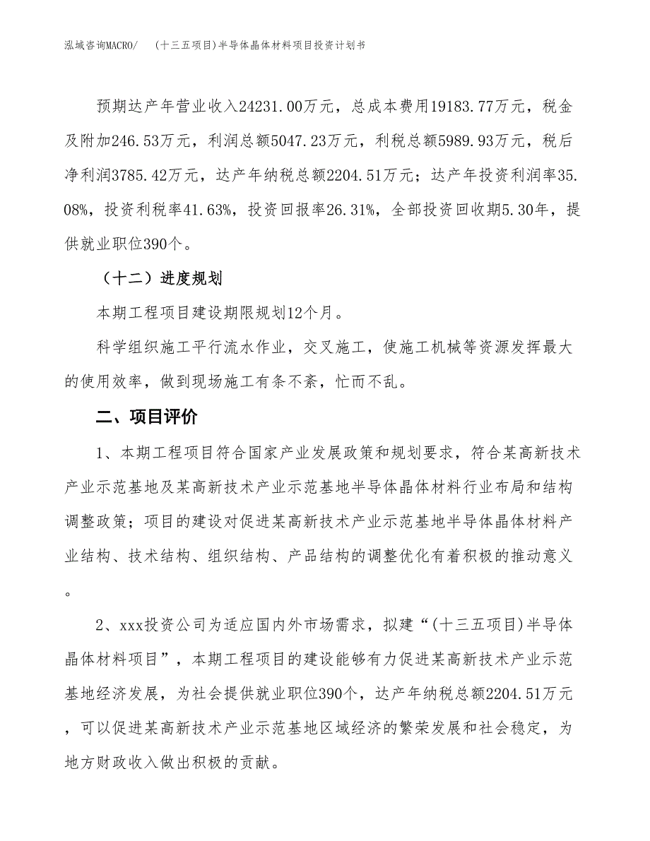 (十三五项目)半导体晶体材料项目投资计划书.docx_第3页