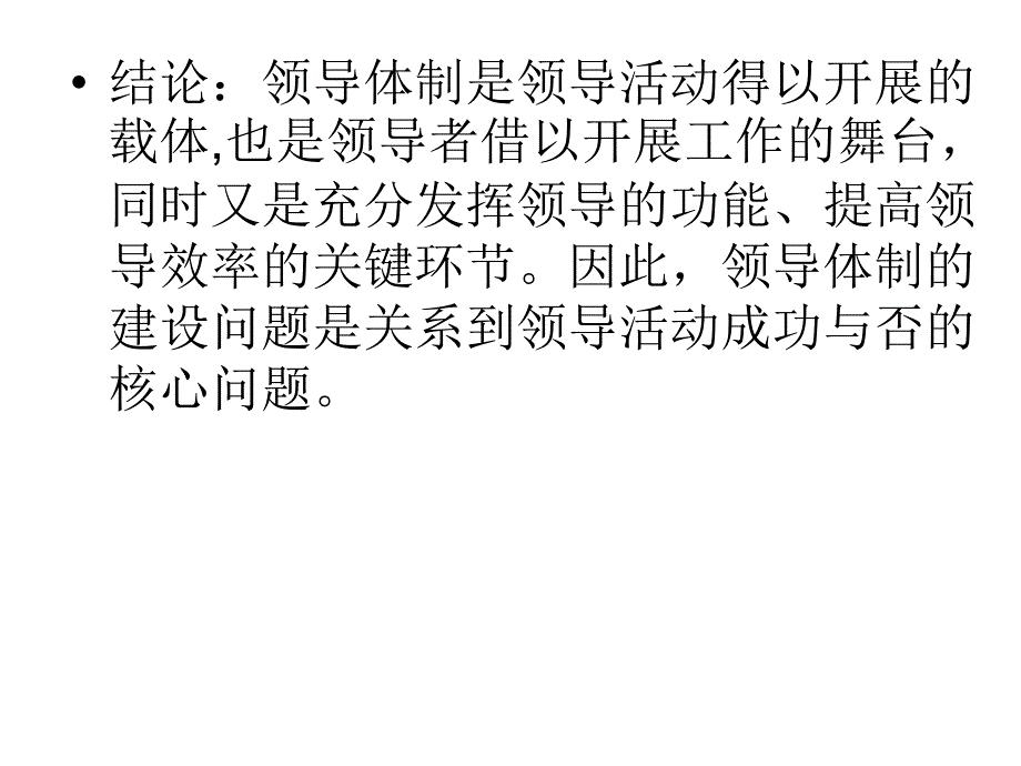 领导体制培训教材_2_第4页