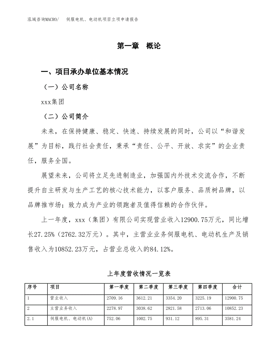 伺服电机、电动机项目立项申请报告（总投资10000万元）.docx_第2页