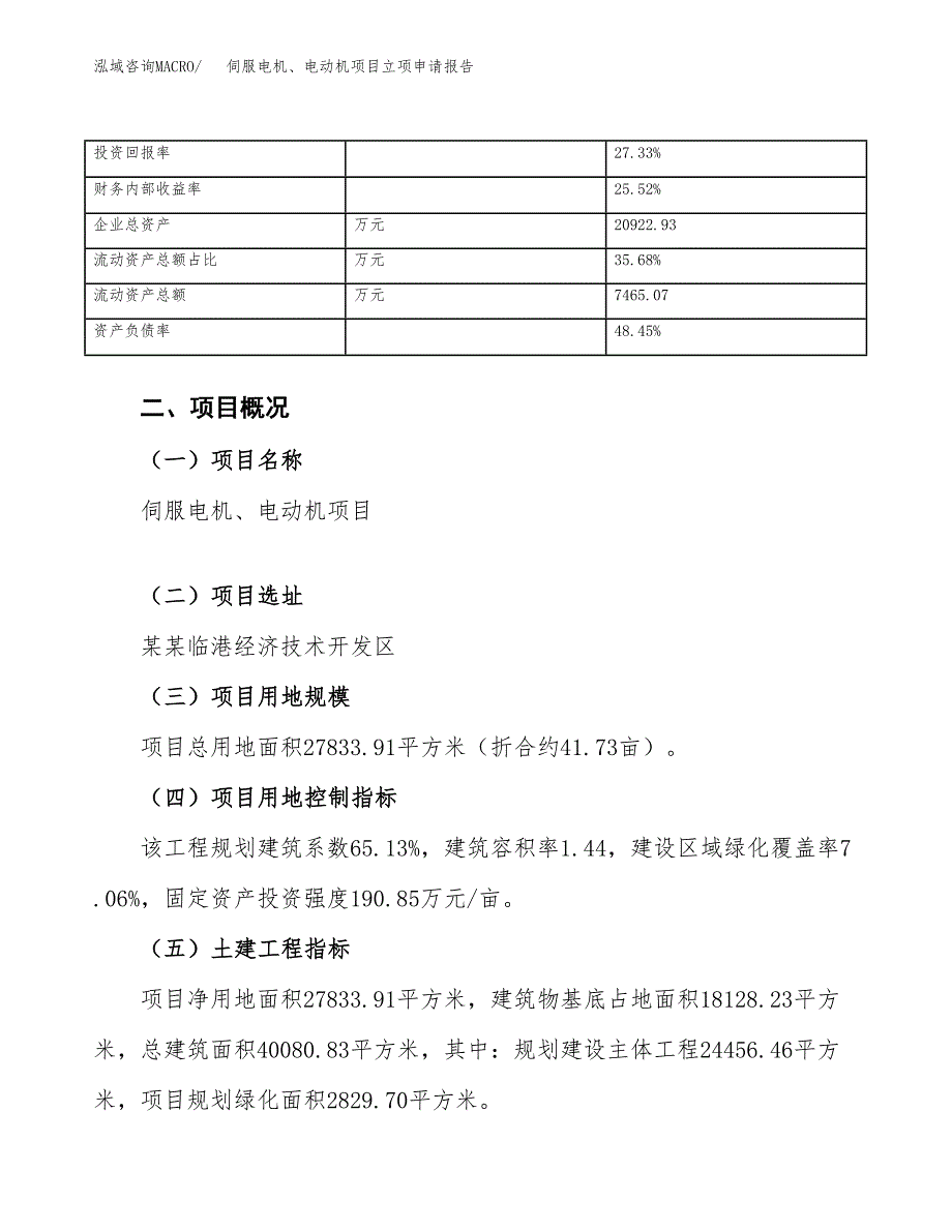 伺服电机、电动机项目立项申请报告（总投资10000万元）.docx_第4页