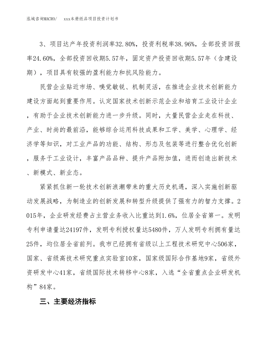 xxx本册纸品项目投资计划书范文.docx_第4页