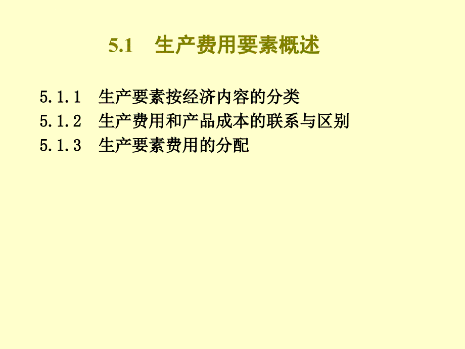 要素费用的归集和分配概述_2_第3页