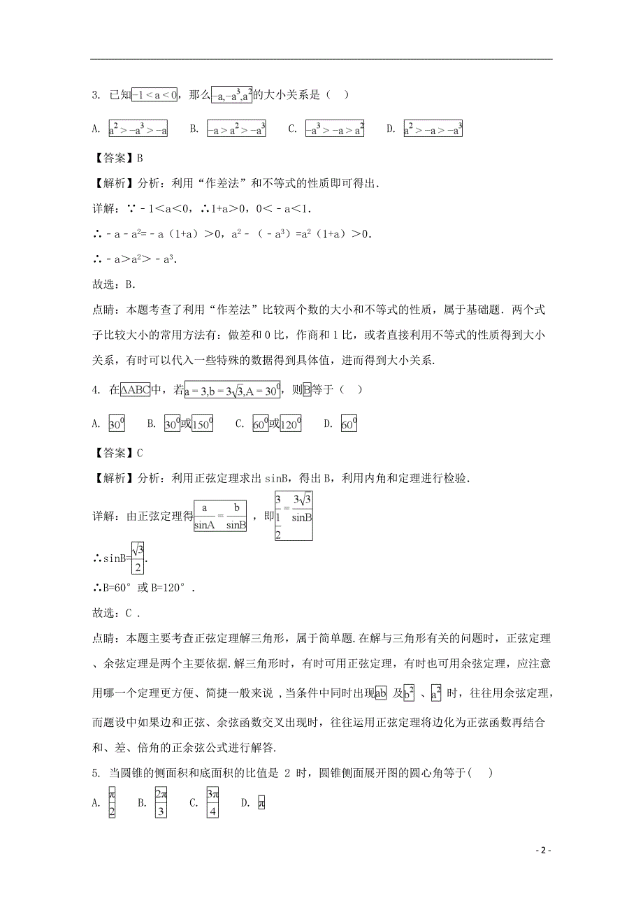 湖北省2017-2018学年高一数学下学期期末考试试题 文（含解析）_第2页