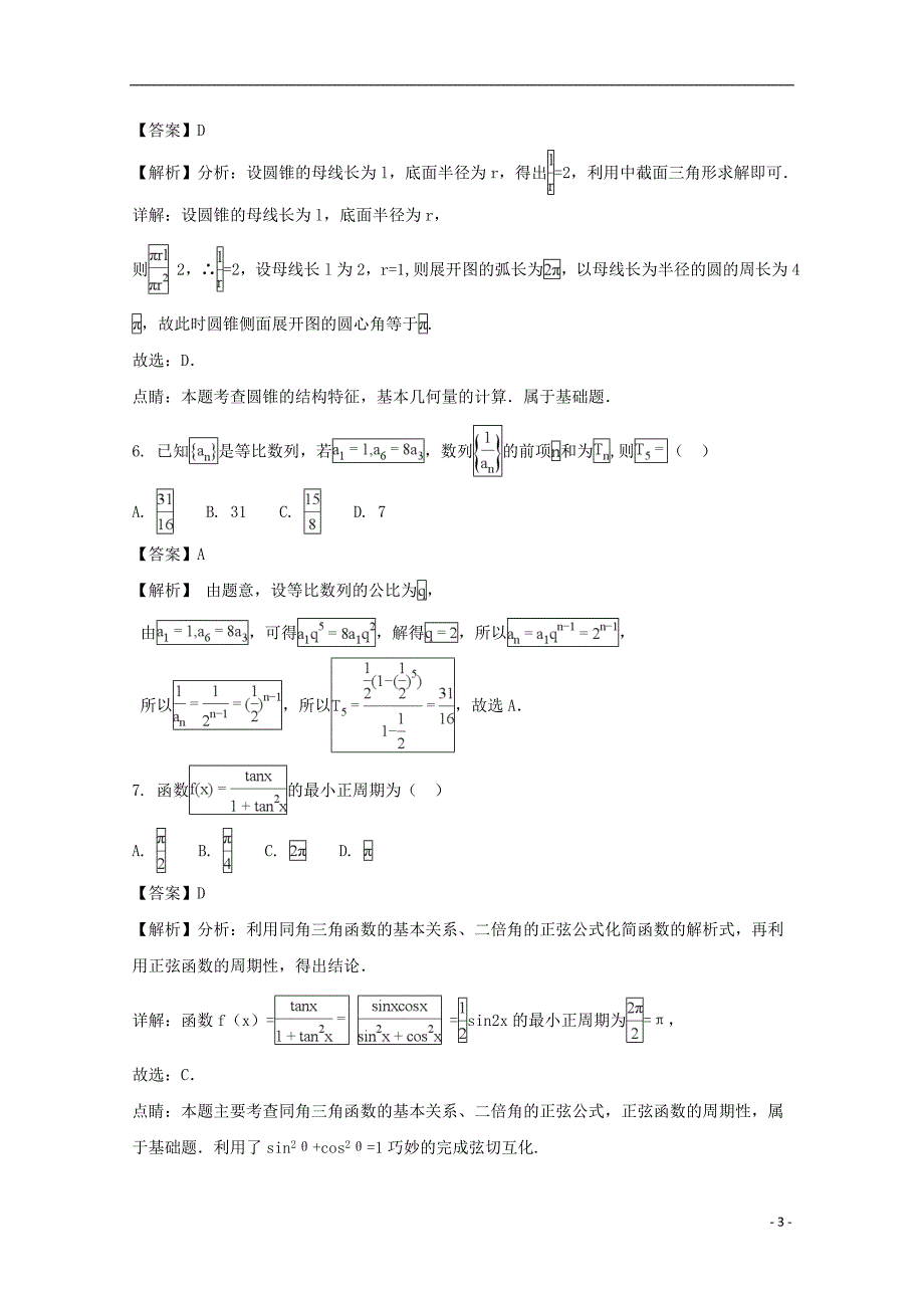 湖北省2017-2018学年高一数学下学期期末考试试题 文（含解析）_第3页