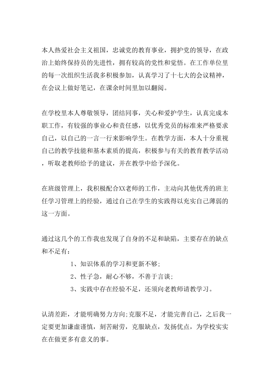 大学教师党员自我鉴定范文（优秀篇）_第4页