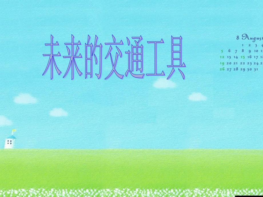 五年级美术上册课件-第4课：未来的交通工具 赣美版 (共14张PPT)_第1页