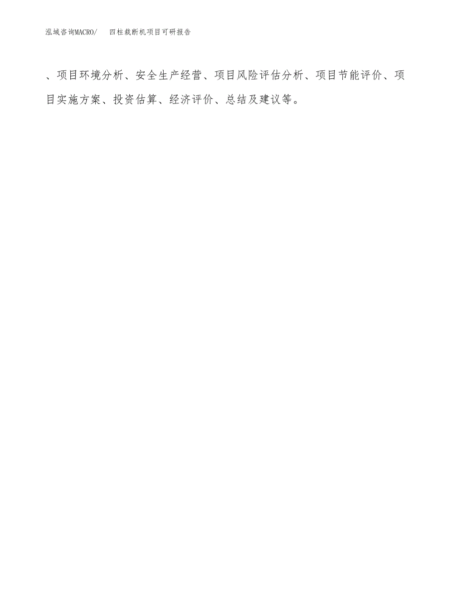 (2019)四柱裁断机项目可研报告模板.docx_第3页