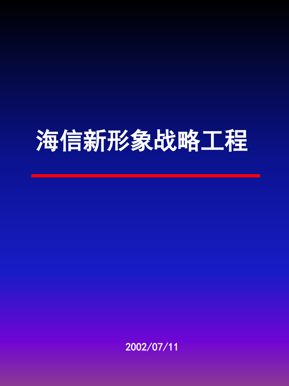 海信品牌新形象战略工程.ppt_第1页