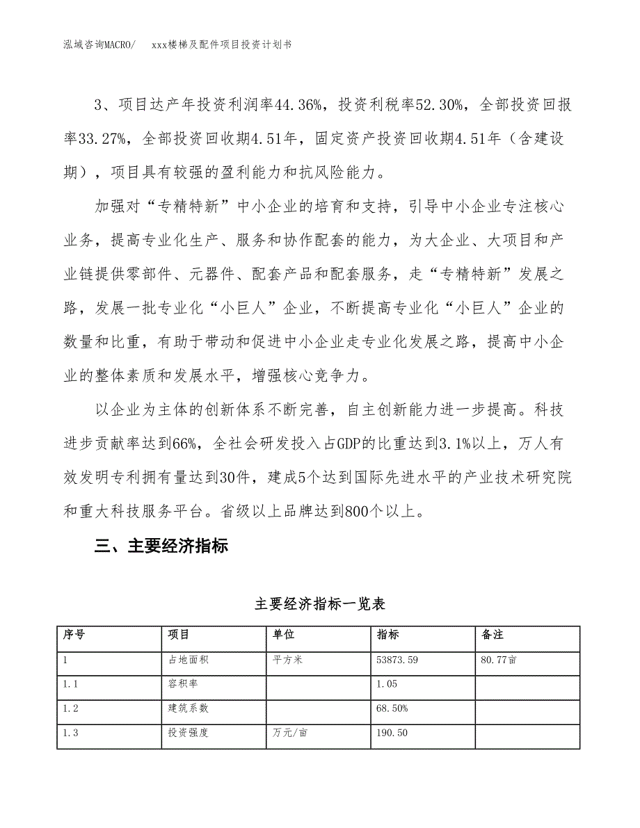 xxx楼梯及配件项目投资计划书范文.docx_第4页