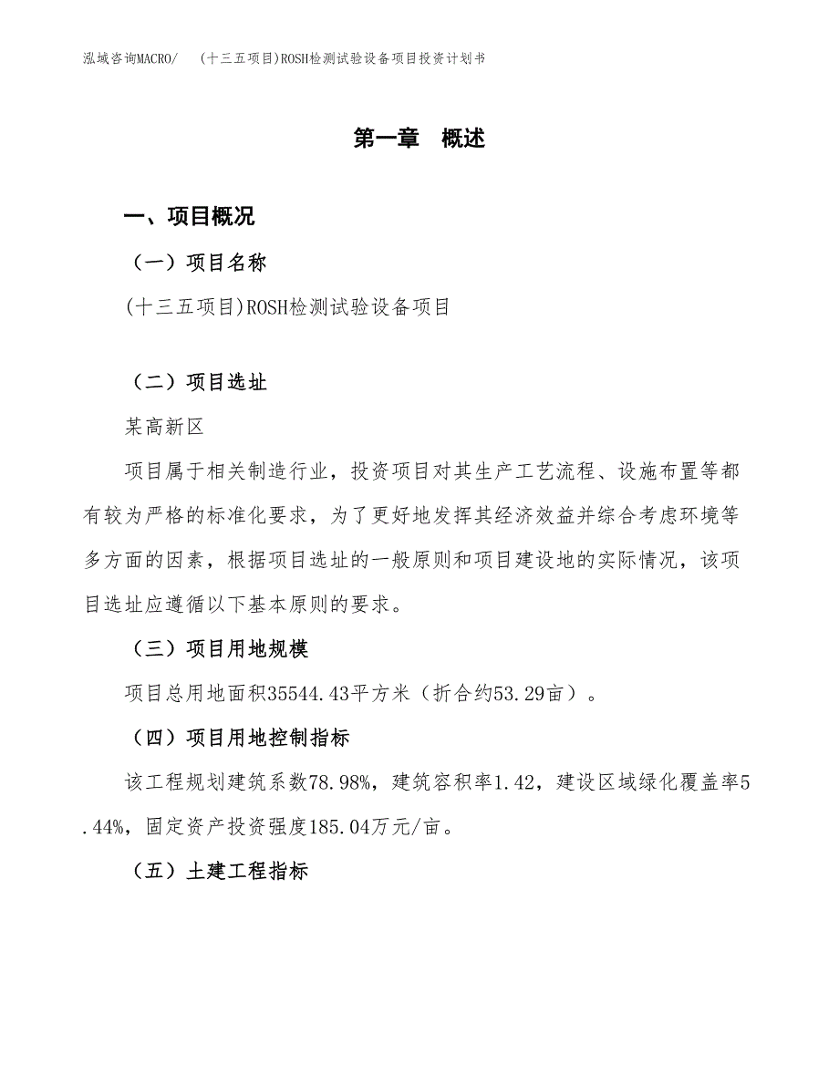 (十三五项目)ROSH检测试验设备项目投资计划书.docx_第1页