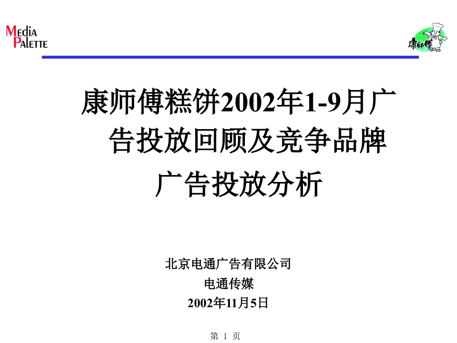 某糕饼广告投放回顾及竞争品牌研究分析.ppt_第1页