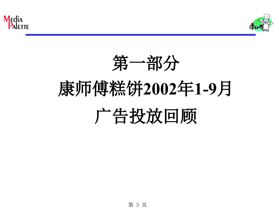 某糕饼广告投放回顾及竞争品牌研究分析.ppt_第3页