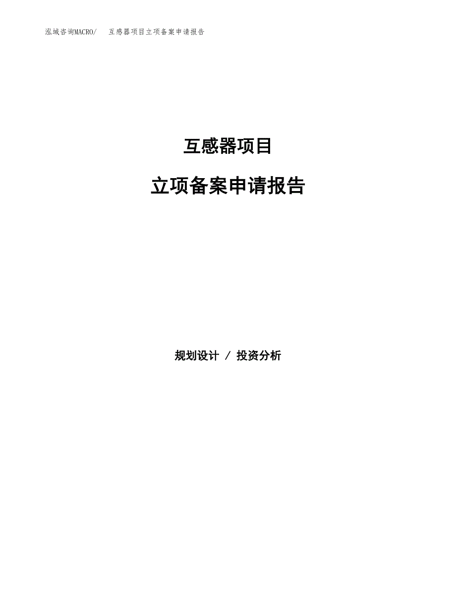 互感器项目立项备案申请报告.docx_第1页