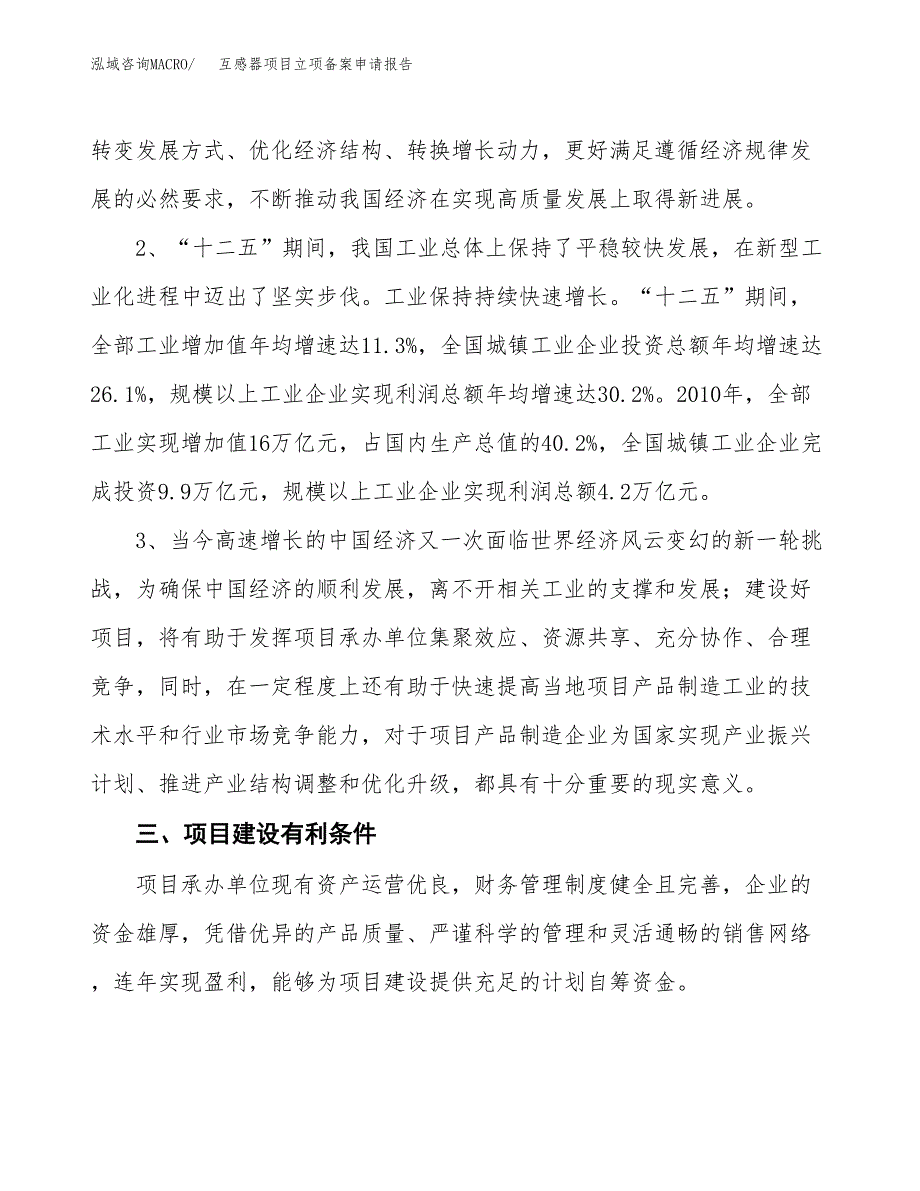 互感器项目立项备案申请报告.docx_第4页