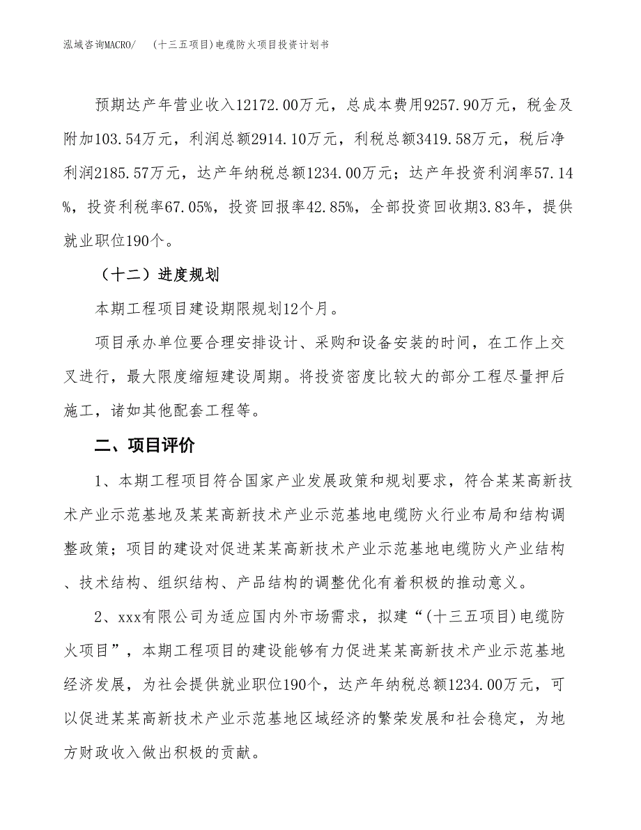 (十三五项目)电缆防火项目投资计划书.docx_第3页