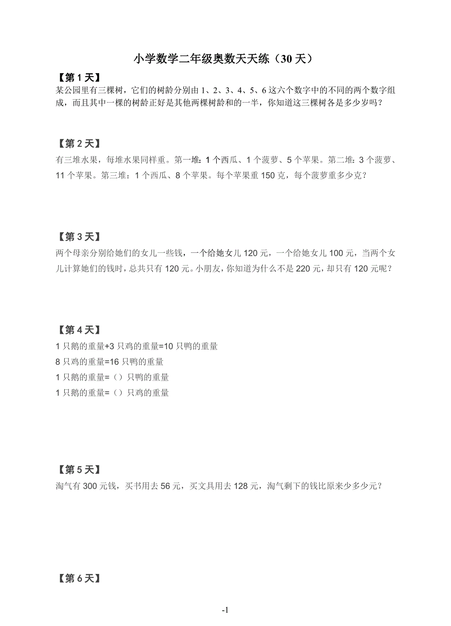 二年级上册数学试题-奥数天天练（30天）全国通用（含答案）_第1页