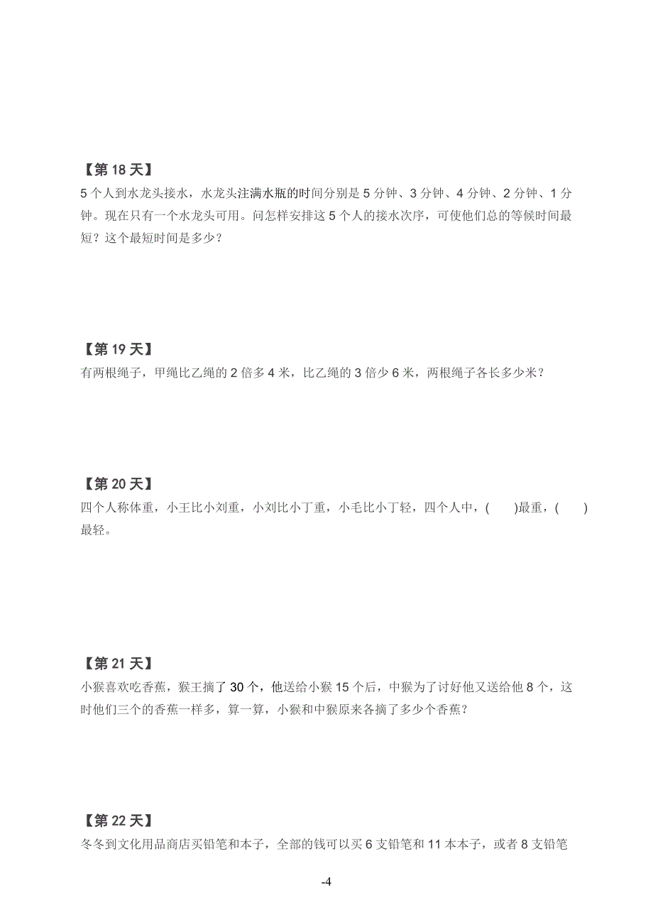 二年级上册数学试题-奥数天天练（30天）全国通用（含答案）_第4页