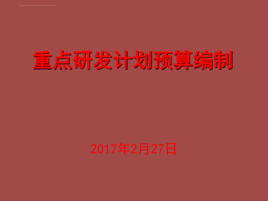 某公司重点研发计划预算编制培训教材.ppt_第1页