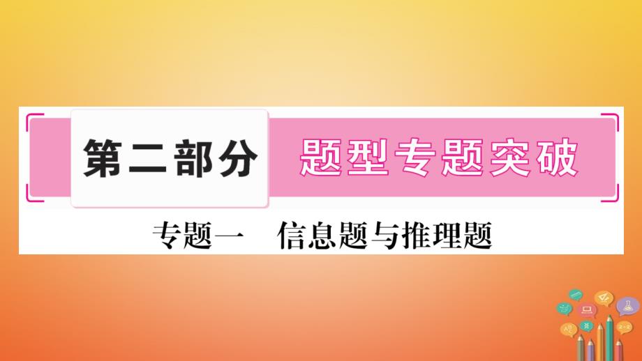 湖南省2018中考化学复习 第2部分 题型专题突破 专题1 信息题与推理题课件_第1页