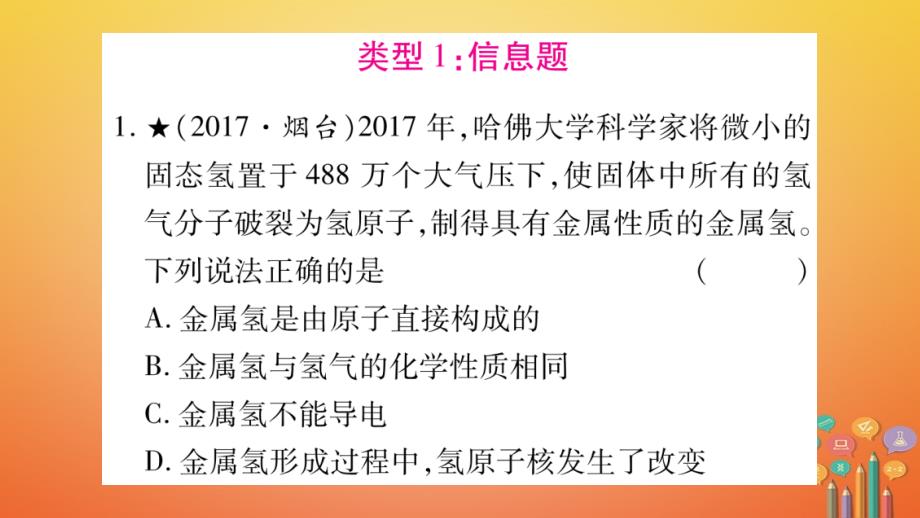 湖南省2018中考化学复习 第2部分 题型专题突破 专题1 信息题与推理题课件_第2页