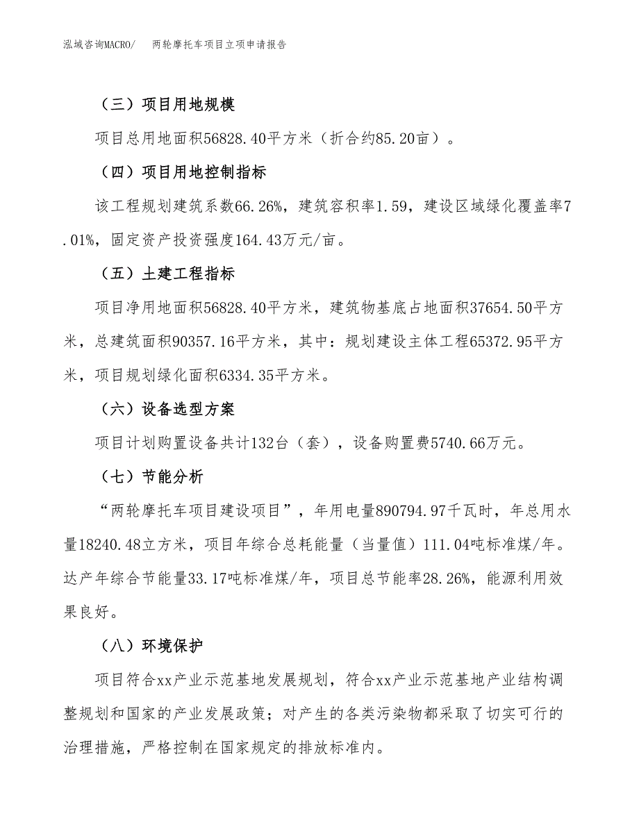 两轮摩托车项目立项申请报告模板范文.docx_第3页