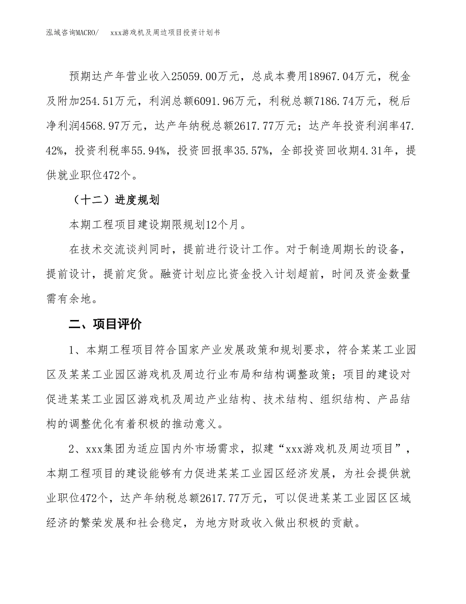 xxx游戏机及周边项目投资计划书范文.docx_第3页