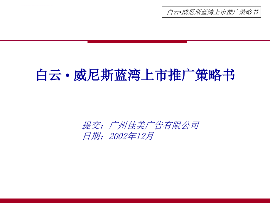 房地产上市推广策略书.ppt_第1页