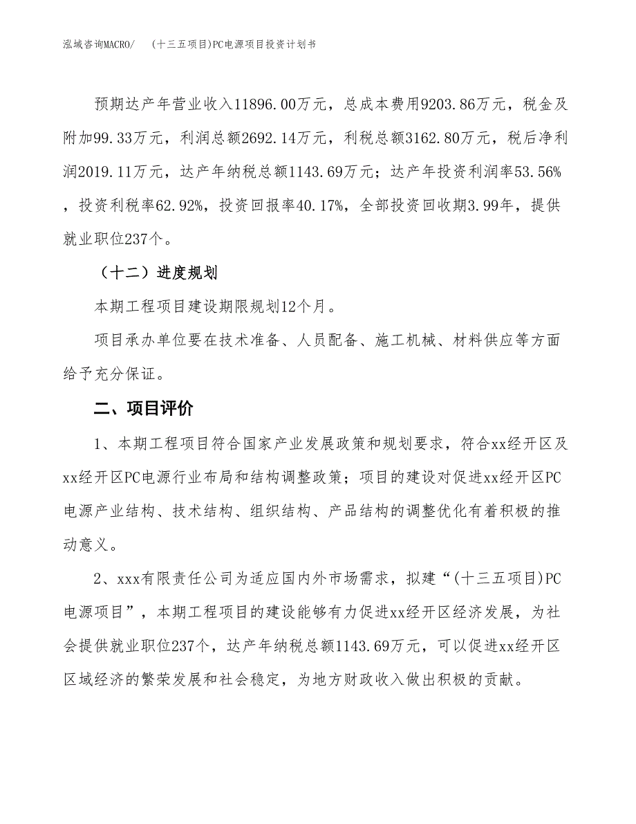 (十三五项目)PC电源项目投资计划书.docx_第3页