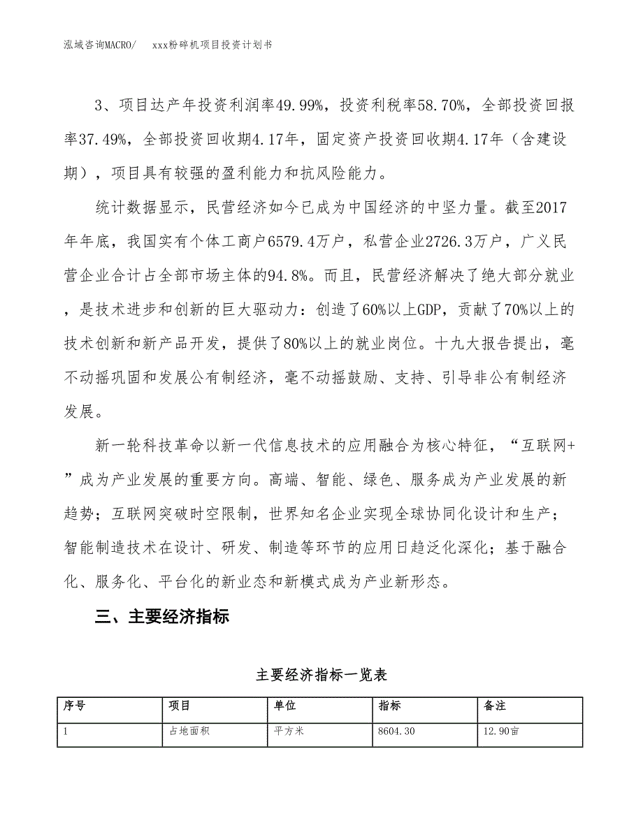 xxx粉碎机项目投资计划书范文.docx_第4页