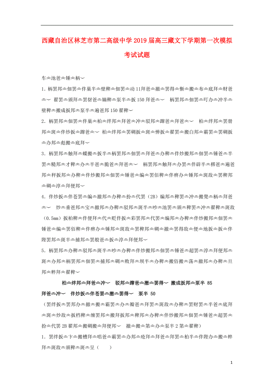 西藏自治区林芝市第二高级中学2019届高三藏文下学期第一次模拟考试试题_第1页