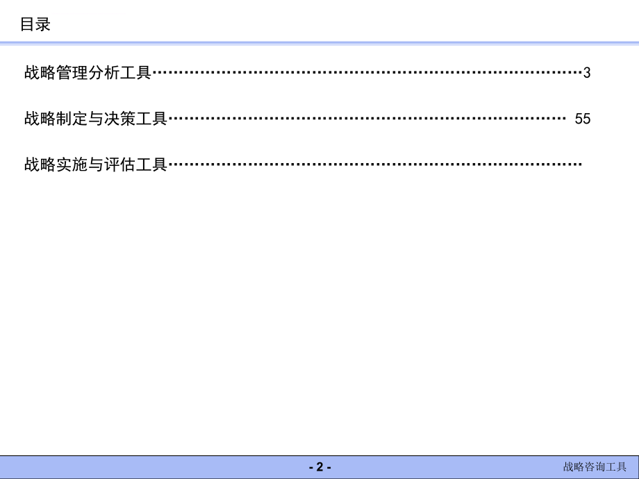 战略制定与决策常用工具.ppt_第2页