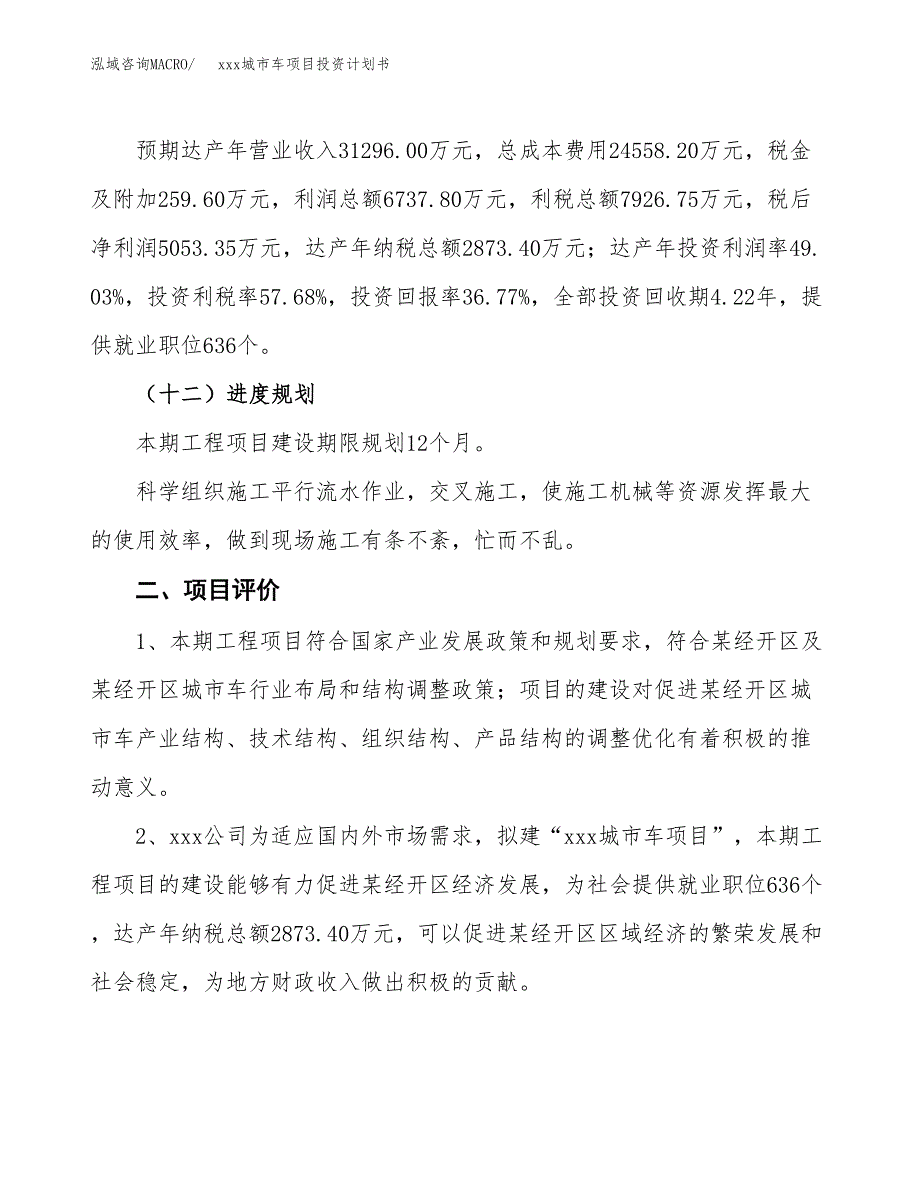 xxx城市车项目投资计划书范文.docx_第3页