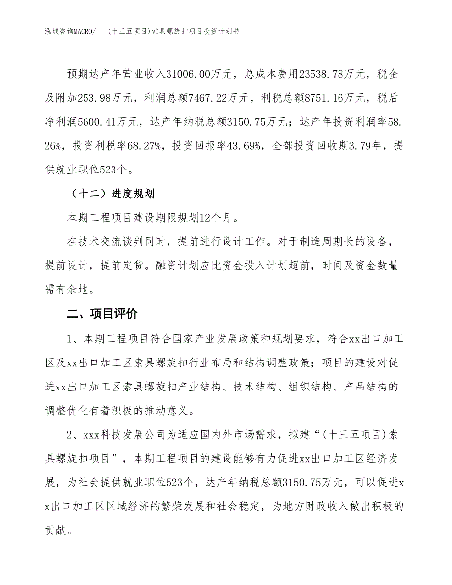 (十三五项目)索具螺旋扣项目投资计划书.docx_第3页