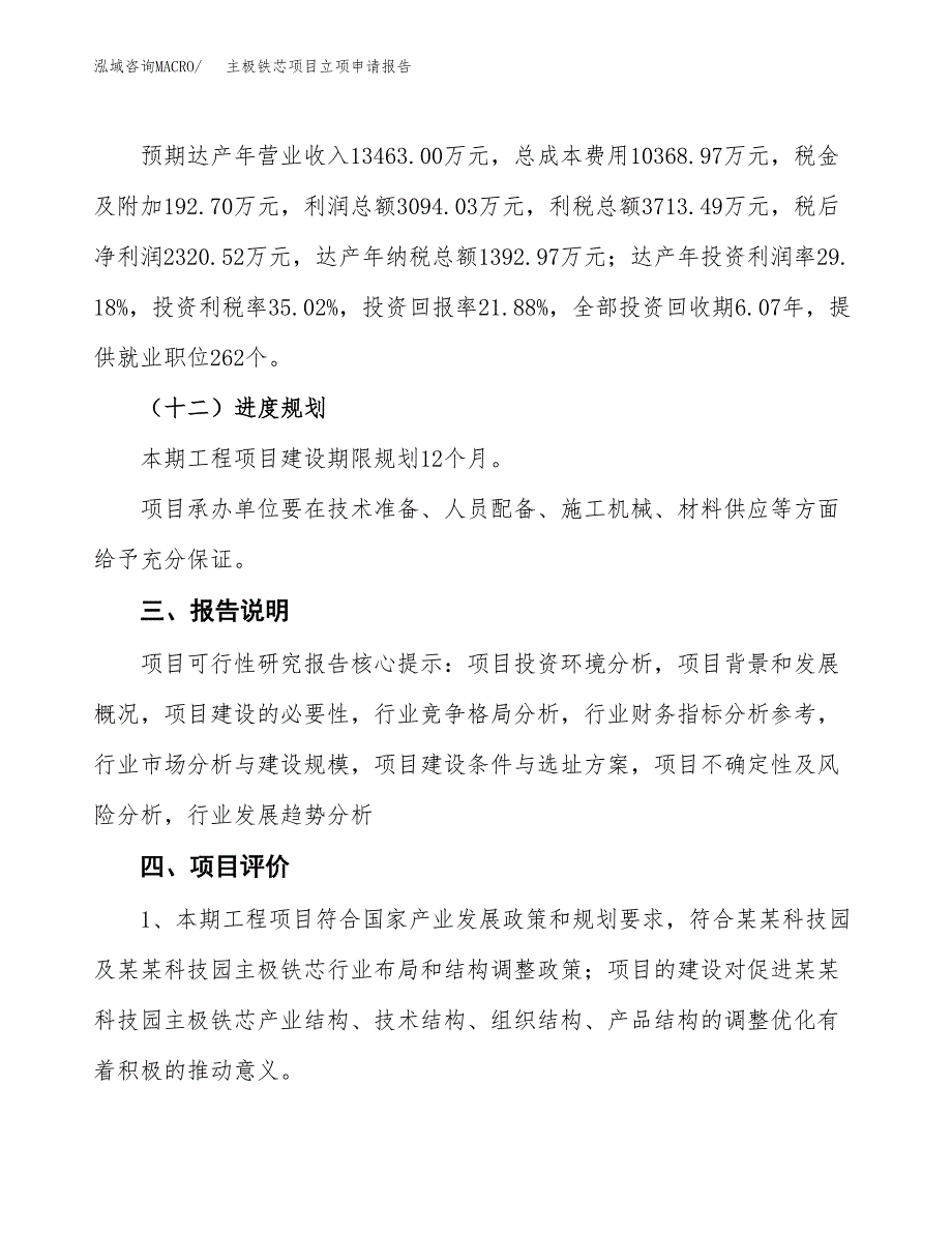 主极铁芯项目立项申请报告模板范文.docx_第4页