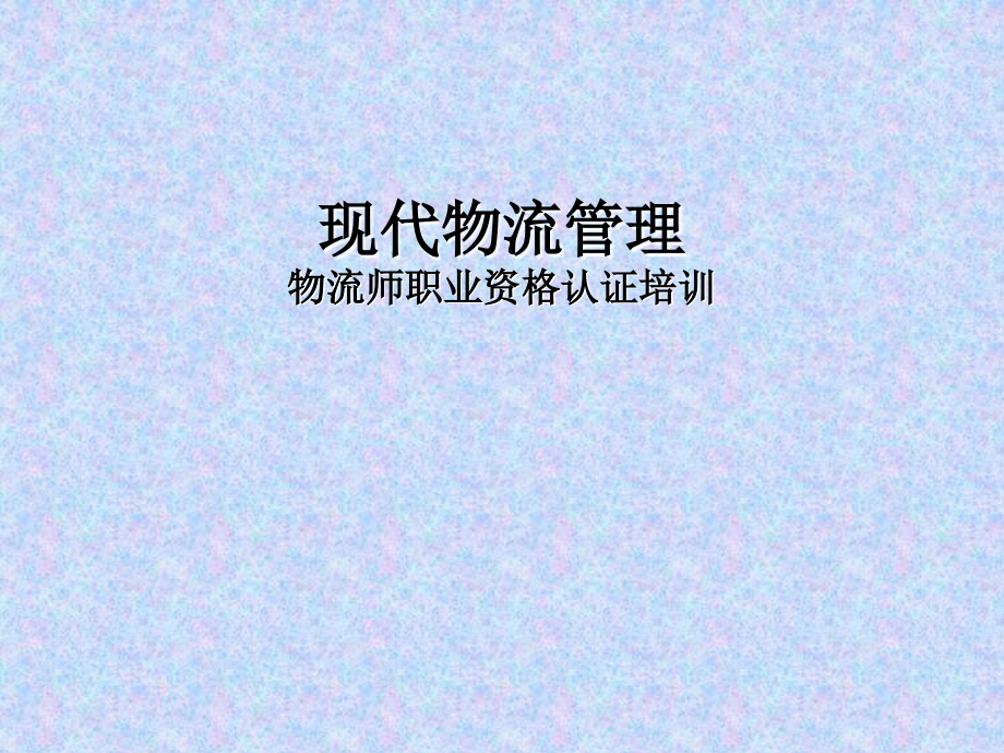 物流师职业资格认证培训.ppt_第1页