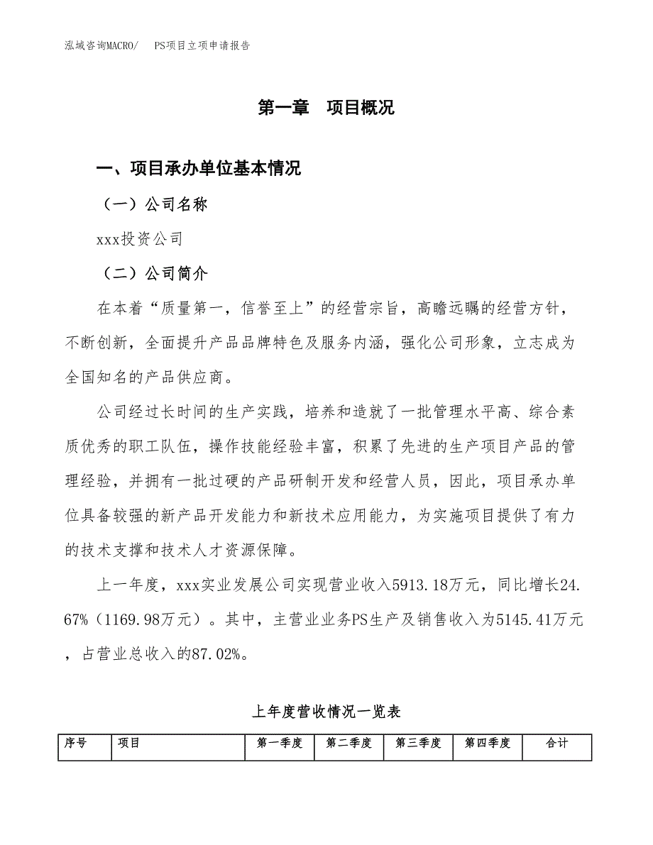 PS项目立项申请报告（总投资7000万元）.docx_第2页