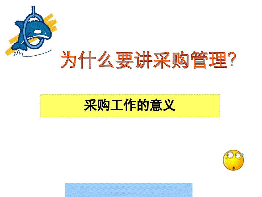 采购工作的意义与项目经理采购.ppt_第3页