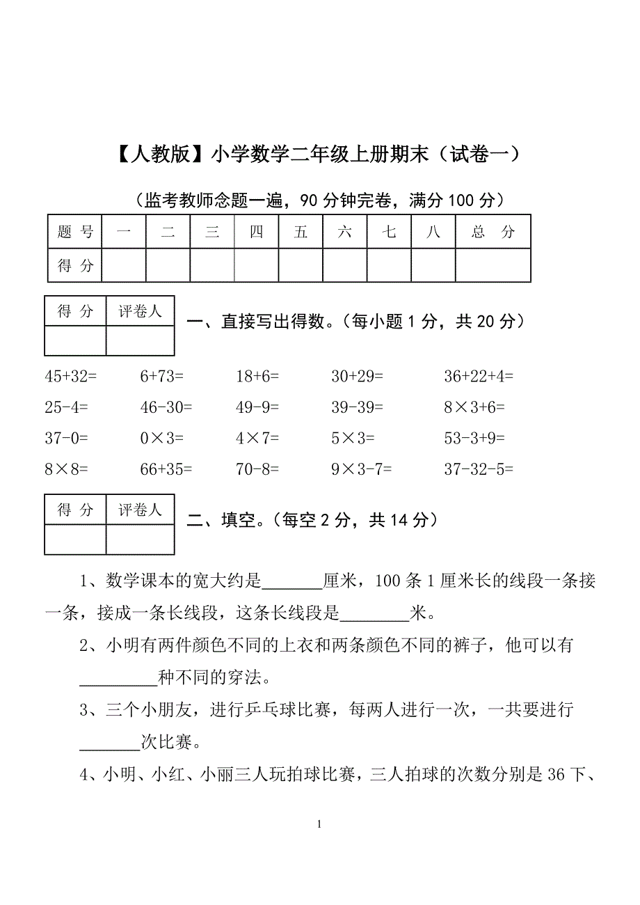 二年级上册数学试卷(已打印)_第1页