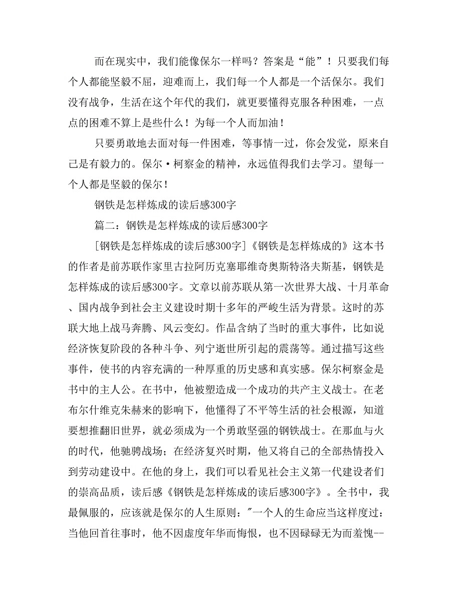 2019年钢铁是怎样炼成的读书笔记300字5篇_第3页