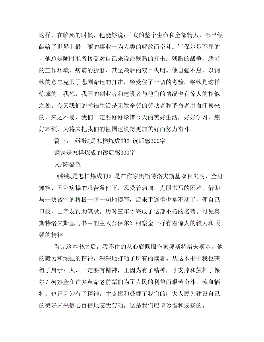 2019年钢铁是怎样炼成的读书笔记300字5篇_第4页