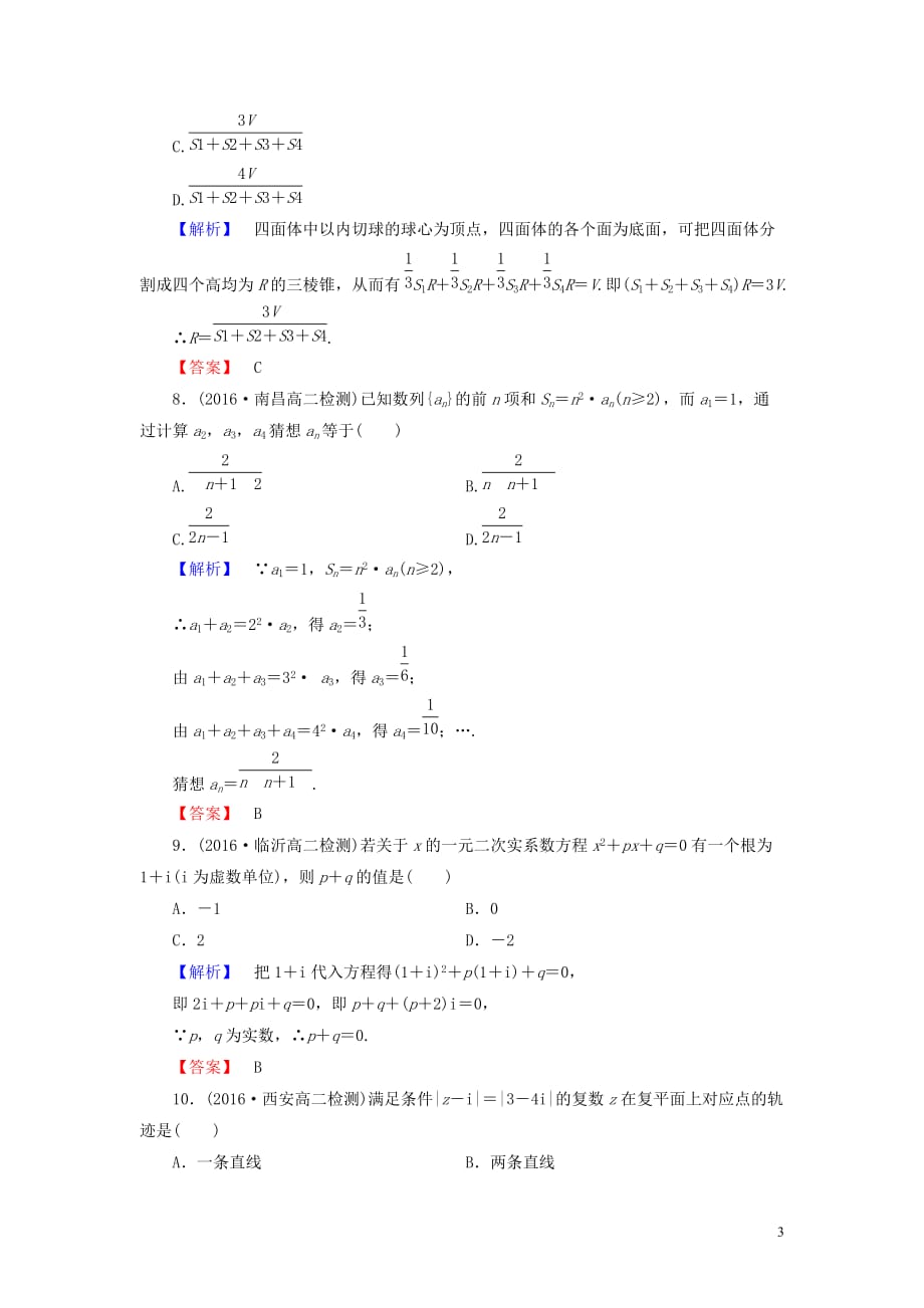 高中数学 模块综合测评（二）（含解析）新人教a版选修1-2_第3页