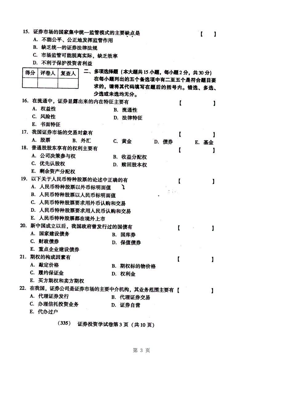 证 券投资学00103,,历年真题,试卷_第3页