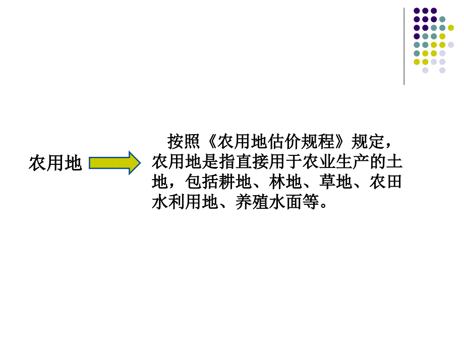 农用地估价专题_第4页