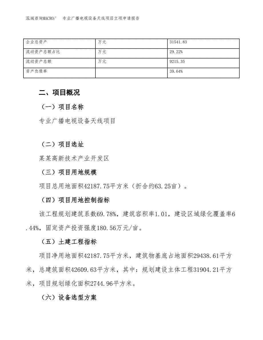 专业广播电视设备天线项目立项申请报告（总投资14000万元）.docx_第4页