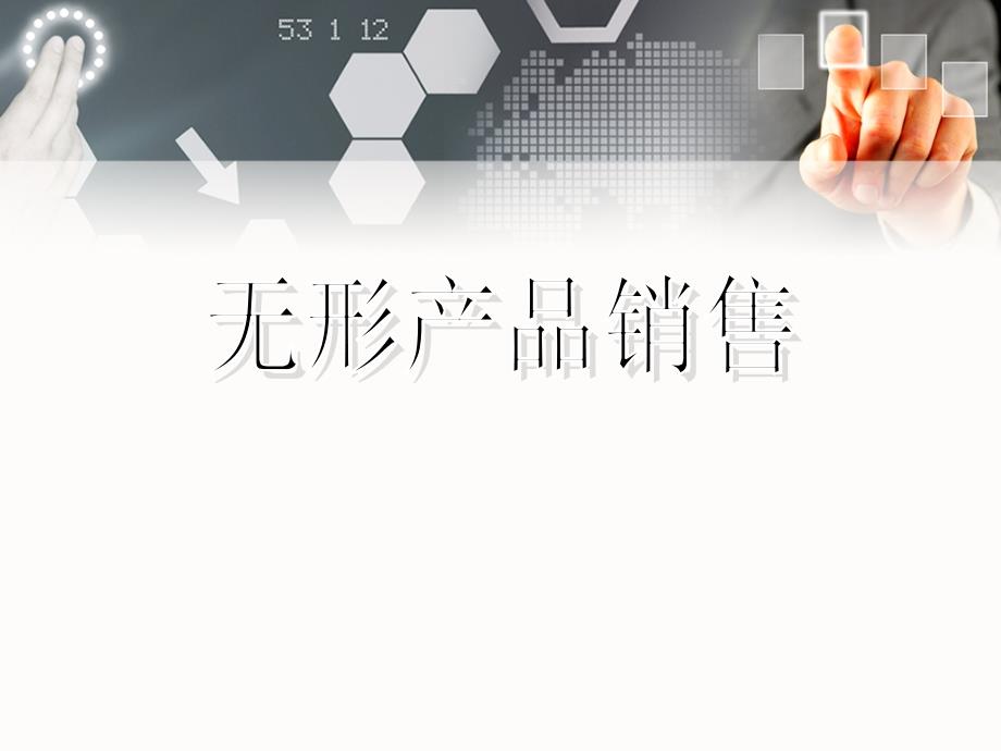 无形产品销售培训讲义.ppt_第1页