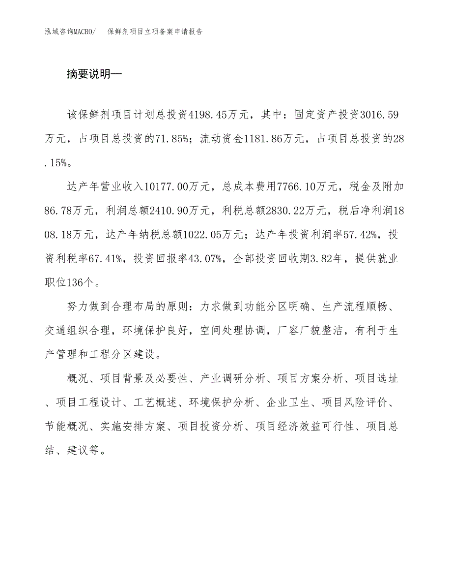 保鲜剂项目立项备案申请报告.docx_第2页